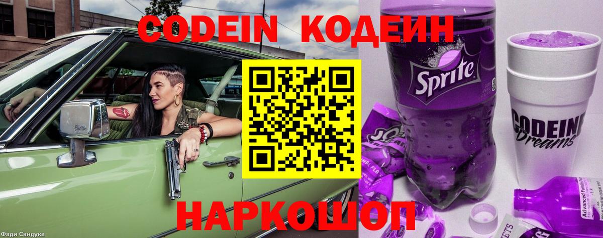 Гулькевичи  Кодеин Purple Drank  Вход с VPN  Кодеин напиток Lean (лин) 